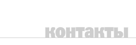 контакты
